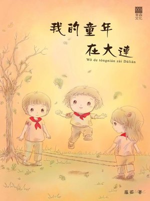 cover image of 我的童年在大連